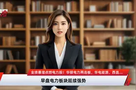 业绩暴增点燃电力股！华银电力两连板，华电能源、西昌电力、华电辽能涨停