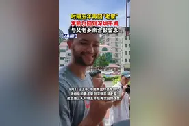 时隔五年再回“老家”，李凯尔回到深圳平湖，与父老乡亲合影留念图片