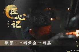匠心记 | 徽墨：一两黄金一两墨图片