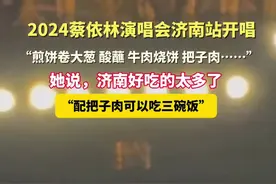 2024蔡依林演唱会济南站开唱，“煎饼卷大葱、酸蘸、牛肉烧饼、把子肉”，她说，济南好吃的太多了。 “配把子肉可以吃三碗饭”图片