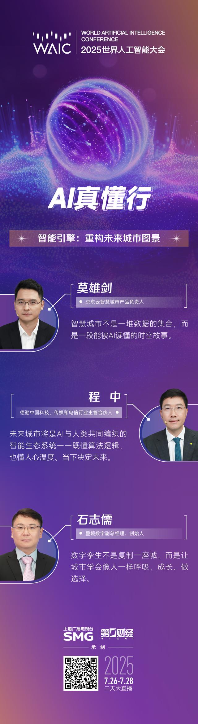 多图丨WAIC全程大放送，八大节目IP亮点纷呈（2）