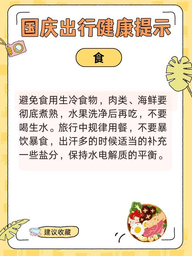 国庆健康出行提示请查收！ 衣食住行全攻略