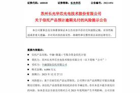 又一公司踩雷，6000万信托产品恐逾期兑付！下周超千亿解禁洪流来袭，5股解禁比例超50%（附股）图片