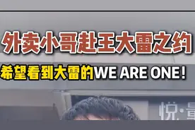外卖小哥赴约，希望看到王大雷WE ARE ONE！图片