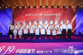 医师节快乐！“首届广州市青年医学尖兵”“广州好医生”名单出炉图片