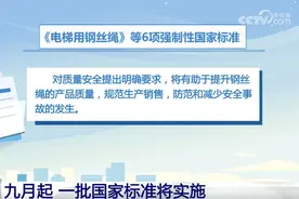 事关你我！九月起 一批国家标准将实施图片