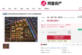 杭州一豪宅小区车位打包拍卖，18.5万元/个起拍，曾卖45万元/个图片