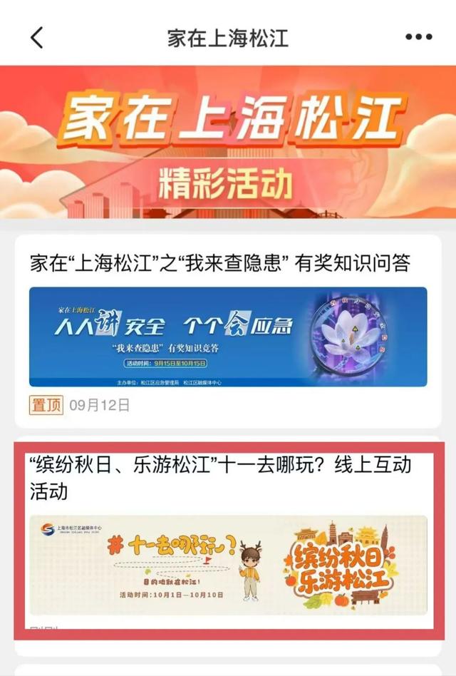 “上海松江”客户端“缤纷秋日、乐游松江”线上互动活动等你来参加→