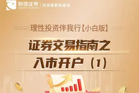 理性投资伴我行【小白版】丨证券交易指南之入市开户（1）图片