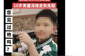 贵州大方县一10岁男孩深夜走失引关注 家属回应：孩子已找到图片