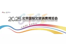 5大“好”事迎美好生活——2025北京国际文旅消费博览会6月20日与您相约北京展览馆图片