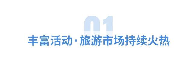 圆满收官！上饶 “超级黄金周” ，悦享诗与远方