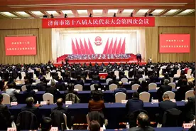 济南市十八届人大四次会议闭幕图片