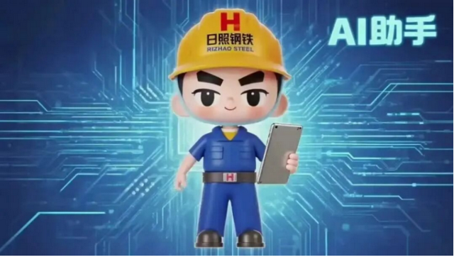 山东移动锚定“人工智能+”战略，为钢铁企业注入“数智动能”