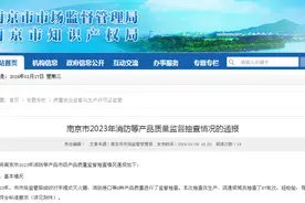 南京市2023年消防等产品质量监督抽查情况的通报图片