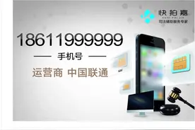 孕妇悔拍2614万手机靓号被罚8万，竞价两千多轮，她仅出手一次图片