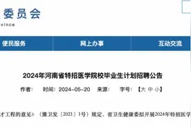 扩充基层卫生人才！河南卫健系统拟招聘2600名医学生图片