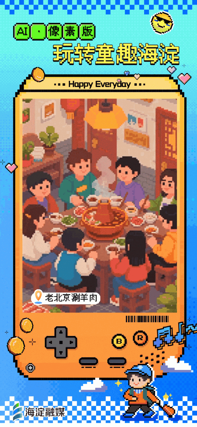 又整活～来玩“像素海淀”！