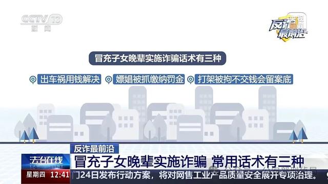 反诈最前沿丨冒充晚辈诈骗案件高发 警方提醒：三种诈骗话术要警惕