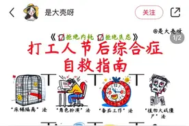 打工人节后如何无痛上班？网友们分享自救指南：把工作当作寻宝藏，每完成一项就有奖励图片
