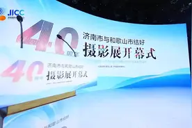 走近友城 感知友城！济南市与和歌山市结好40周年摄影展开幕图片