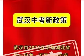 “2025武汉中考不再单独出卷”？网传信息不实！图片