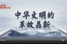 【理响中国 | 读懂中华文明】杨奎：中华文明的革故鼎新图片