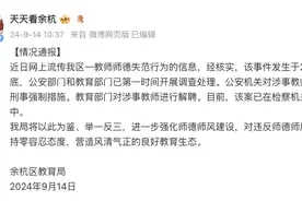 杭州一教师存在师德失范行为，被警方采取刑事强制措施图片