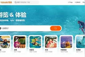 Klook客路旅行获15亿元融资，今年业绩增3倍首次盈利图片