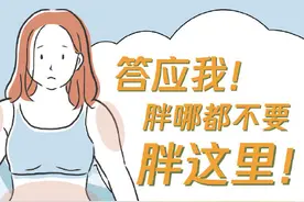 注意！胖哪都不要胖这里图片