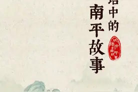 成语中的南平故事：江郎才尽图片