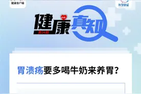 健康真知|胃溃疡患者要多喝牛奶来养胃？图片