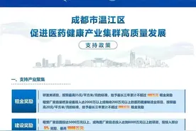 创新药最高补贴3000万元！成都温江发布专项政策支持医药健康产业发展图片