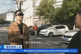 仿生义肢、助盲眼镜...国际残疾人日，记者体验智能化辅助器具图片