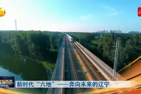 新时代“六地”——奔向未来的辽宁图片
