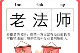 老法师、老坦克、老面孔……你知道上海话里这些的“老”都是什么含义吗？图片