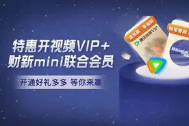 腾讯视频与财新推出“联合会员”图片