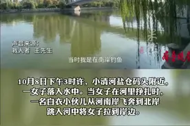 女子不慎落水，济南钓鱼小伙狂奔数十米救下。救人者：不是什么大事，想为孩子做个榜样。图片