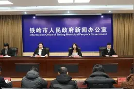 深化文体旅融合发展 叫响“曲艺之乡 快乐铁岭”品牌！“努力打造‘五个基地’”主题系列新闻发布会第四场举行图片