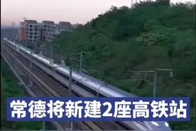 读城丨湖南常德将新建2座高铁站！宜常铁路（湖南段）获用地预审批复图片