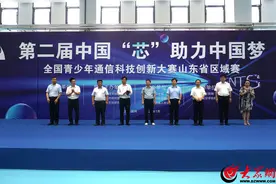 第二届中国“芯”助力中国梦 全国青少年通信科技创新大赛山东省区域赛成功举办图片