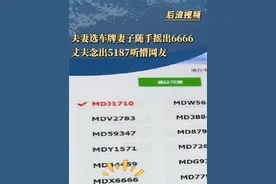 夫妻选车牌妻子随手摇出6666 丈夫念出5187听懵网友