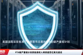FTX破产重组计划获批债权人将获超百亿美元退还视频封面