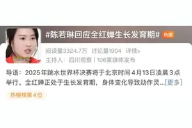 陈若琳回应全红婵生长发育期：我对她非常有信心图片