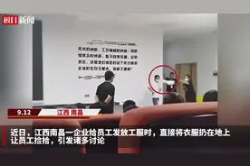 江西一企业发工服将服装扔地上，劳动监察部门：劳资双方应相互尊重，将介入调查图片