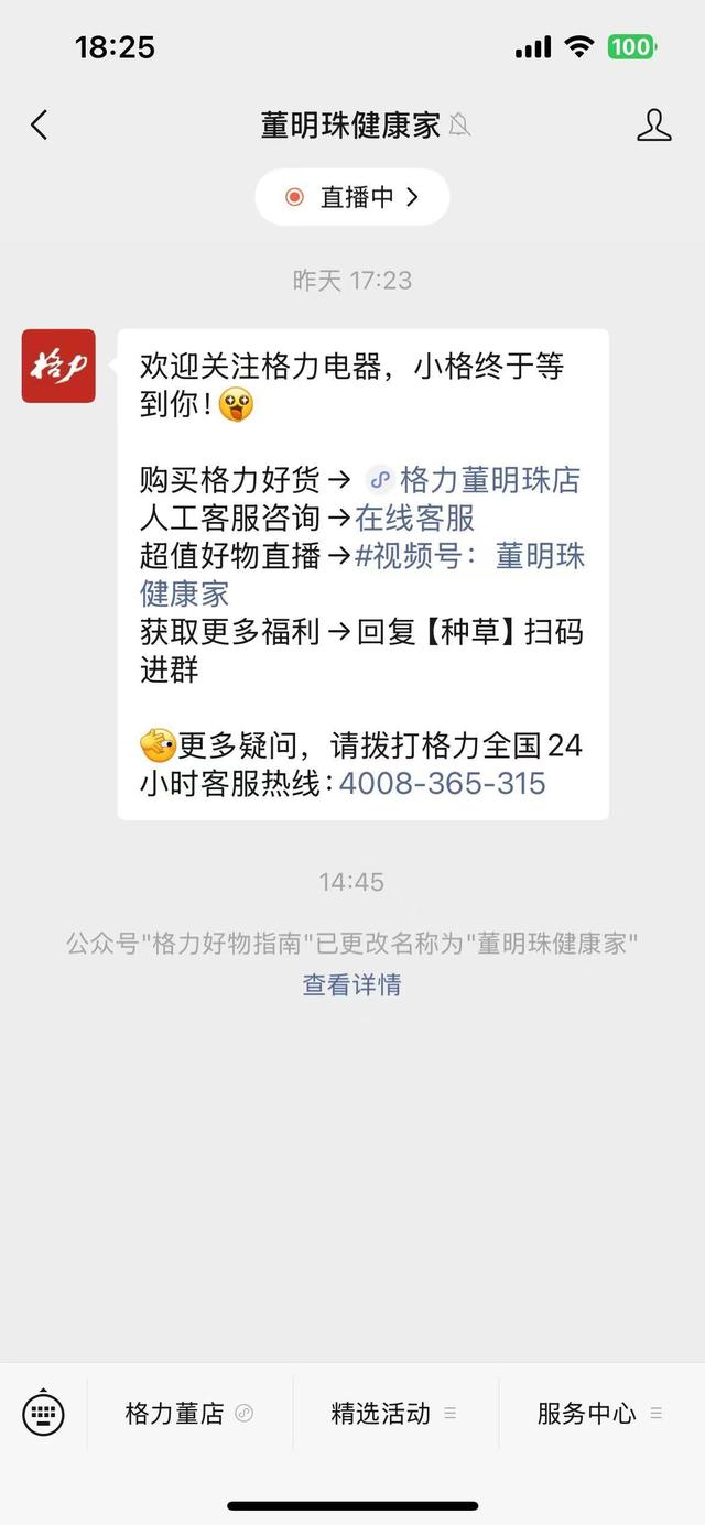 格力账号一年多四度更名，“董明珠健康家”又回来了
