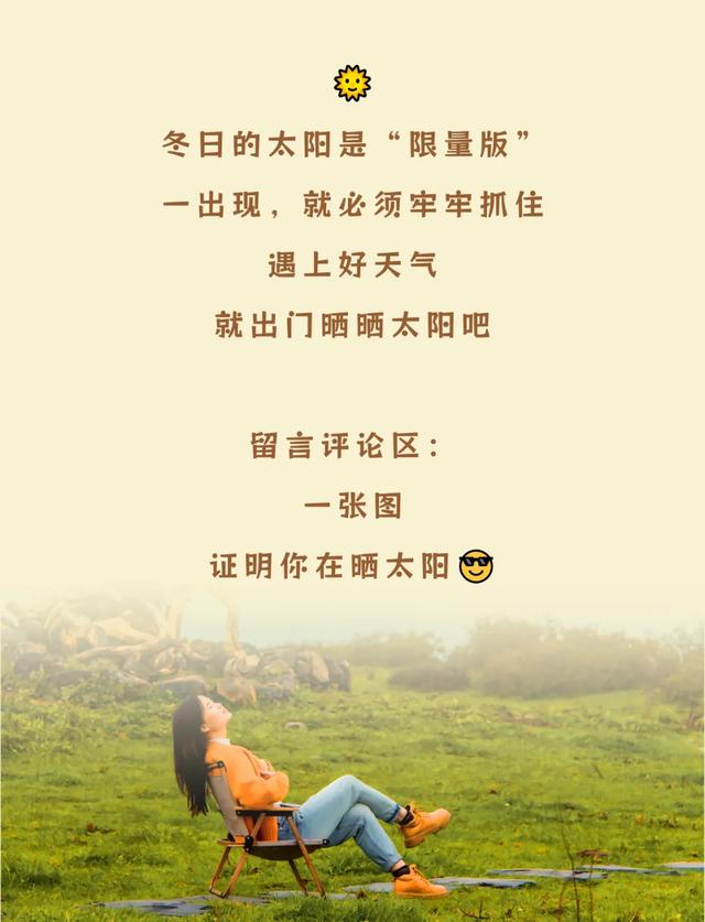 【冬季暖阳 凉山不凉】阳光到货！在越西开启“日光浴”模式