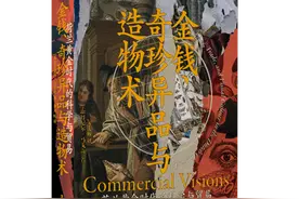 《金钱、奇珍异品与造物术》：历史上，贸易如何影响科学？图片