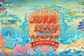 京津冀过大年2025天津相声春晚图片