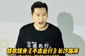 胡歌现身《不虚此行》长沙路演：吃米粉被辣到跺jio图片